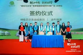 “呼伦贝尔号”向全国游客发出邀请图片