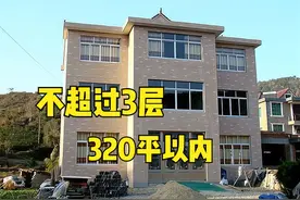 农村住宅新规：不超过3层，320平以内，8种情形农民可申请宅基地图片