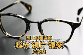 网上眼镜选购指南，验光，镜片镜架选择总攻略图片
