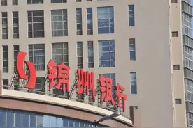 9600万股份二次拍卖无人问津 锦州银行改革重组步履维艰图片