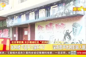 居民楼下连开三家KTV，每到夜晚歌声飞扬，居民难以入睡视频封面