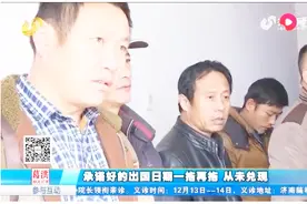农名工花16万办理出国务工，苦等2年没结果，负责人：我也是被坑了视频封面