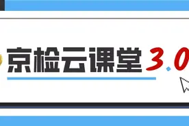 【京检云课堂3.0版】第20期：反洗钱（三）图片