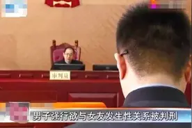 男子欲与女友发生关系 遭反抗 获刑——如何看待强奸罪图片