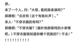郭德纲段子中那些脑洞大开的包袱图片