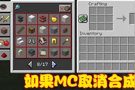 如果MC取消合成书，老玩家开心不已，萌新玩家游戏体验变差
