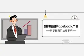 手把手教你如何创建Facebook广告之新手指南及注意事项图片