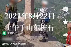 辽宁一游客为拍美照站悬崖边石柱，景区：那没开发，出事没人管图片