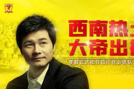 西南热土，“大帝”出征！李毅出任中甲四川俱乐部主教练图片