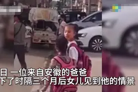 暖心！小女孩突然见到3月没见的爸爸，一句“爸爸”感动无数网友图片