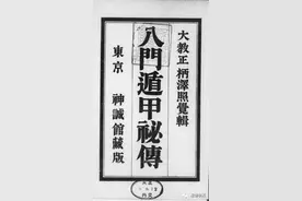 日本神城馆藏版《八门遁甲秘传》局部译文图片