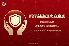 4·15全民国家安全教育日 | 这些国家安全知识你知道吗？图片