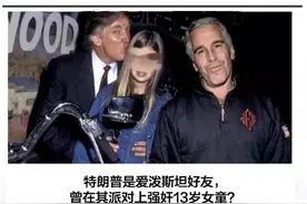 惊天黑料!黑客爆料: 特朗普被曝性侵13岁女孩，花钱封口(转载)图片