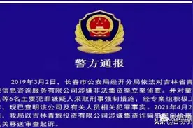 长春警方发布“吉林青旅”涉嫌非法集资案侦办进展图片