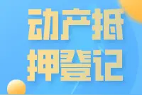 注意！动产抵押登记改由人民银行办理！图片