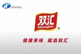 健康美味，就选双汇图片