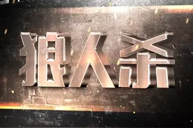 格子，狼人杀复盘 狼王守卫 大师赛4100分局图片