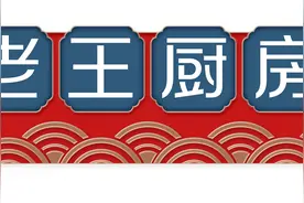 「老王厨房」何以解霜寒，唯有腐乳红烧肉图片