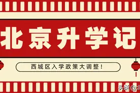 2020西城区中小升学政策“大地震”——幼升小、小升初政策解读图片