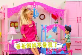 小帅有了妹妹之后觉得爸爸妈妈不爱他了，芭比娃娃故事视频封面