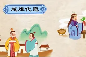 一分钟学堂 | 越俎代庖图片