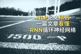 「NLP论文精选」一篇文章看懂RNN循环神经网络，实验结果令人震惊图片