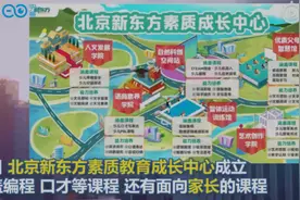 新东方转型培训父母？网友炸锅！公司相关负责人：消息有误会，具体以官方通报为准图片