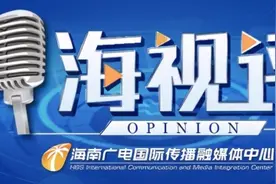 海视评：海南最严“禁塑令”正式实施 你准备好了么？图片