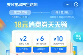 支付宝88城市生活周发放10亿消费券？队长教你抢图片