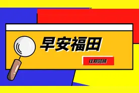 【早安福田】福田区2021年小学、初中入学指南正式发布图片