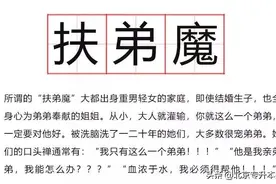 岳母让女婿拿1300万给小舅子买房，“扶弟魔”赔了婚姻和老公图片