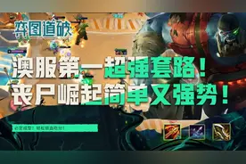 云顶之弈澳服第一版本超强上分套路！丧尸崛起简单又强势图片