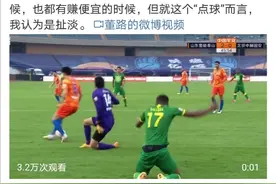 国安获得的点球引争议！董路：就这个“点球”而言，我认为是扯淡图片