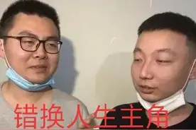 “错换人生”中的受害人与受益人以及未来剧情走向何方？图片