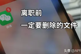 离职前一定需要删掉的几个文件，你都做了吗？图片