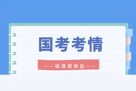 国考各大系统考情分析系列——福建银保监图片
