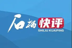 石榴快评丨用孩子的画笔绘出：开创未来图片
