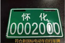 电动自行车就近上牌，你关心的这些问题，怀化交警权威解答来了！图片