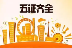 开发商哭了，购房者笑了！住建部：停止房企三、四级资质审批图片