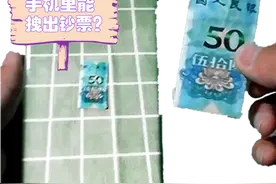 教你小魔术：普通手机随便一拉，就拽出一张钞票，难道要发财啦？图片