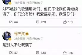 谢天笑演唱会叫停：你为了摇滚可以不要命，可别人要命啊（微笑）图片