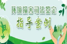 案例⑤ | 非法倾倒污泥致环境损害鉴定案图片