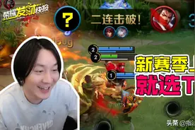 新赛季上分推荐！天胡开局，野王的必修法则全在这图片