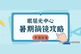【我为群众办实事】高考后“摘镜热”来袭！权威检查攻略送礼考生图片