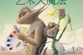 有声绘本故事《艺术大魔法》图片