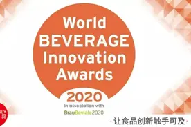 饮料界奥斯卡花落谁家？2020世界饮料创新大奖获奖名单揭晓图片