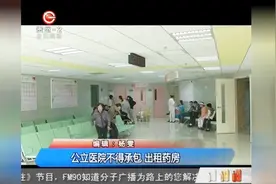 公立医院不得承包，出租药房！不得向盈利性企业托管药房视频封面
