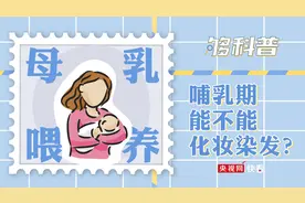 「够科普」哺乳期能不能化妆染发？困扰哺乳期妈妈的五大谣言了解一下图片