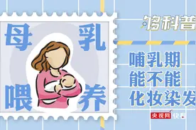 「够科普」哺乳期能不能化妆染发？困扰哺乳期妈妈的五大谣言了解一下图片