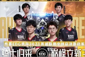 我们是冠军！EDG逆转DK拿下S11全球总冠军图片